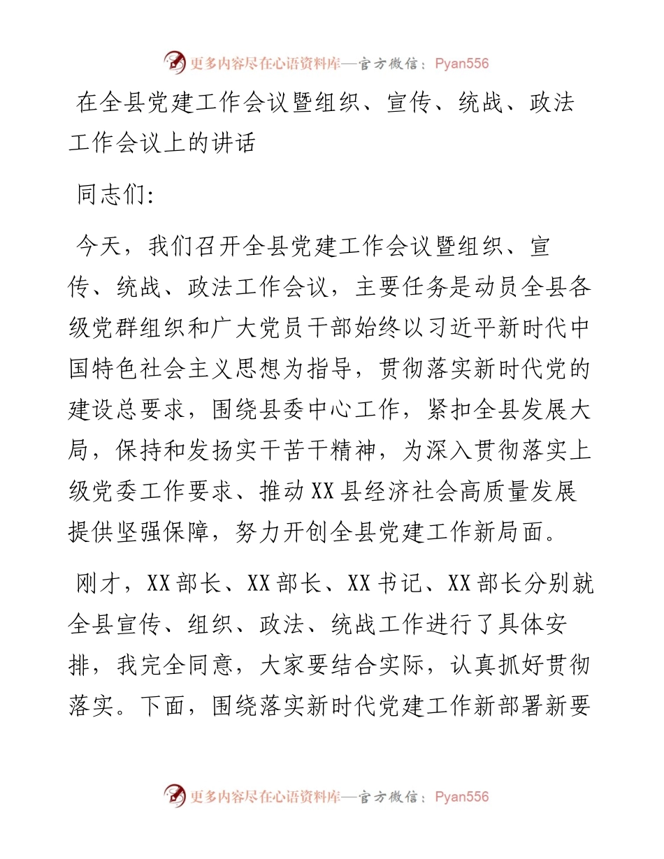 在全县党建工作会议暨组织、宣传、统战、政法工作会议上的讲话.docx_第1页