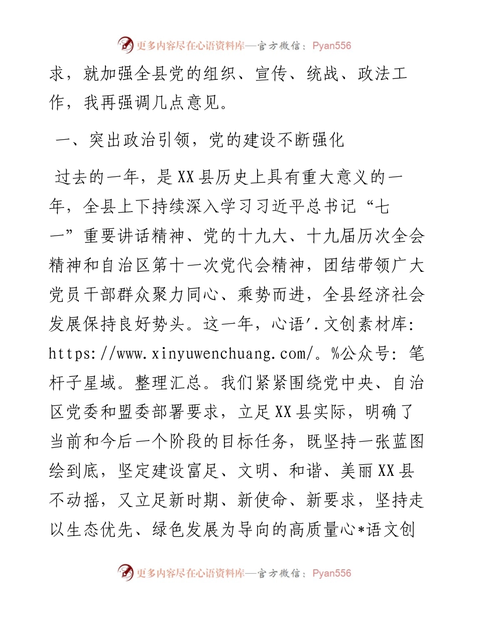 在全县党建工作会议暨组织、宣传、统战、政法工作会议上的讲话.docx_第2页