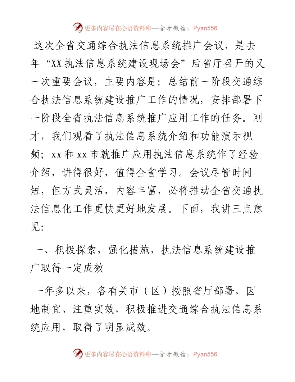 在全省交通综合执法信息系统推广会议上的讲话.docx_第1页