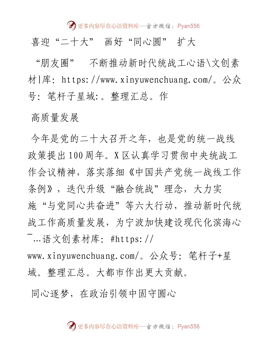 喜迎“二十大” 画好“同心圆” 扩大“朋友圈”  不断推动新时代统战工作高质量发展.docx_第1页