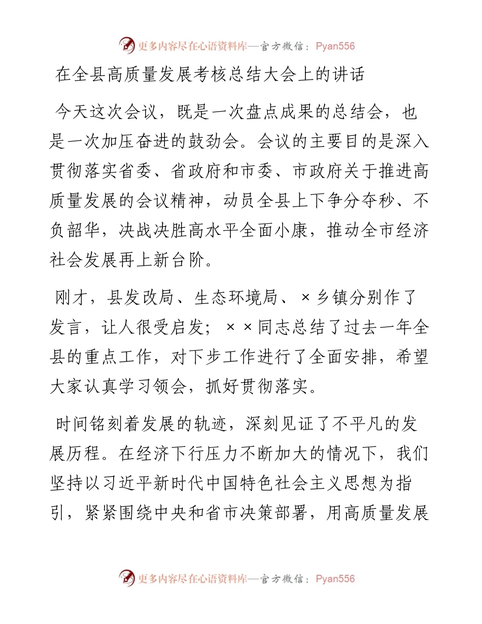 在全县高质量发展考核总结大会上的讲话.docx_第1页