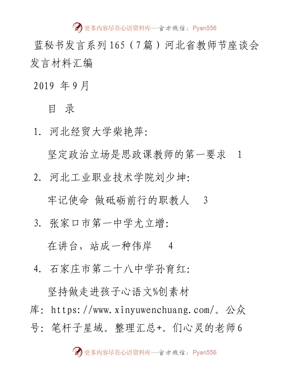 发言系列165（7篇）河北省教师节座谈会发言材料汇编.docx_第1页