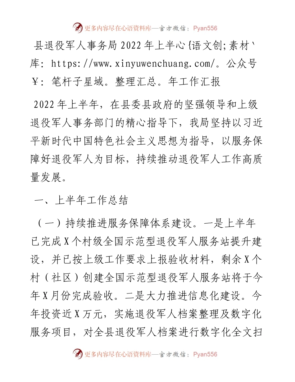 县退役军人事务局上半年工作汇报.docx_第1页