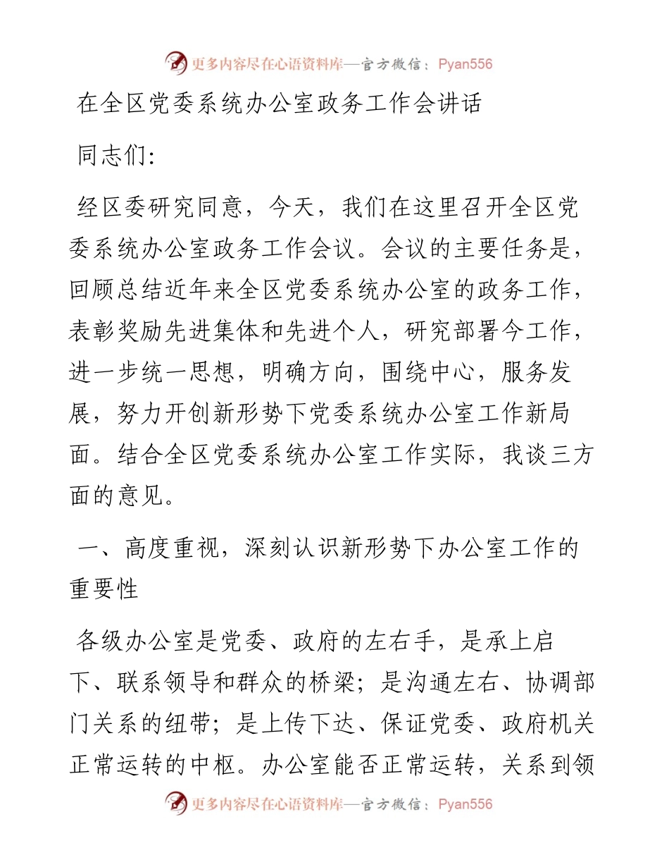 在全区党委系统办公室政务工作会讲话.docx_第1页