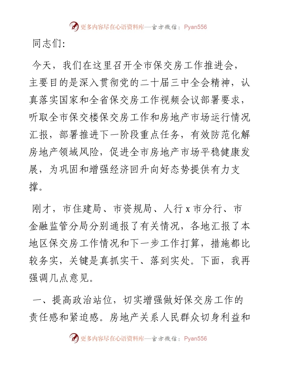 在全市保交房工作推进会上的讲话.docx_第1页