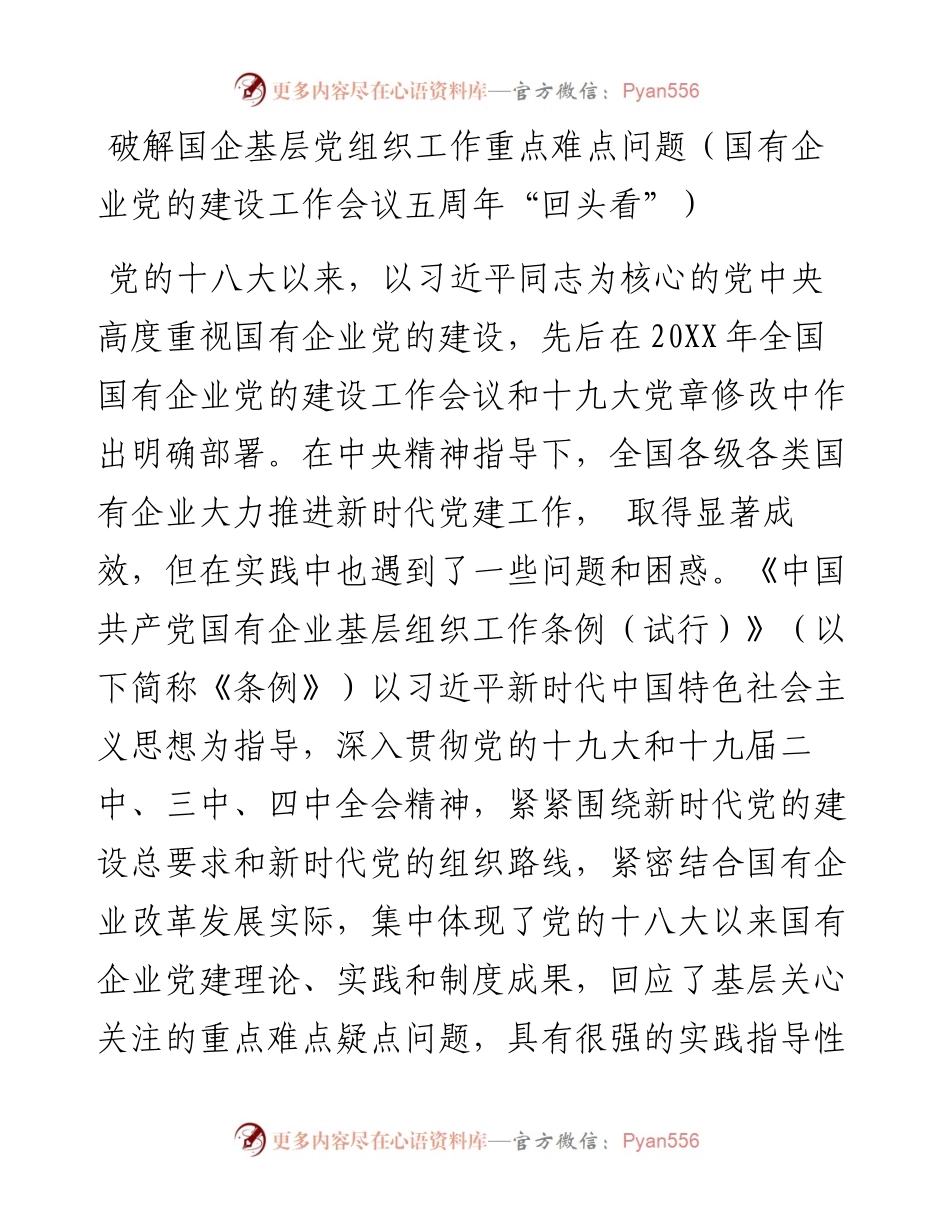 国企党建回头看：破解国企基层党组织工作重点难点问题（国有企业党的建设工作会议五周年“回头看”）.docx_第1页
