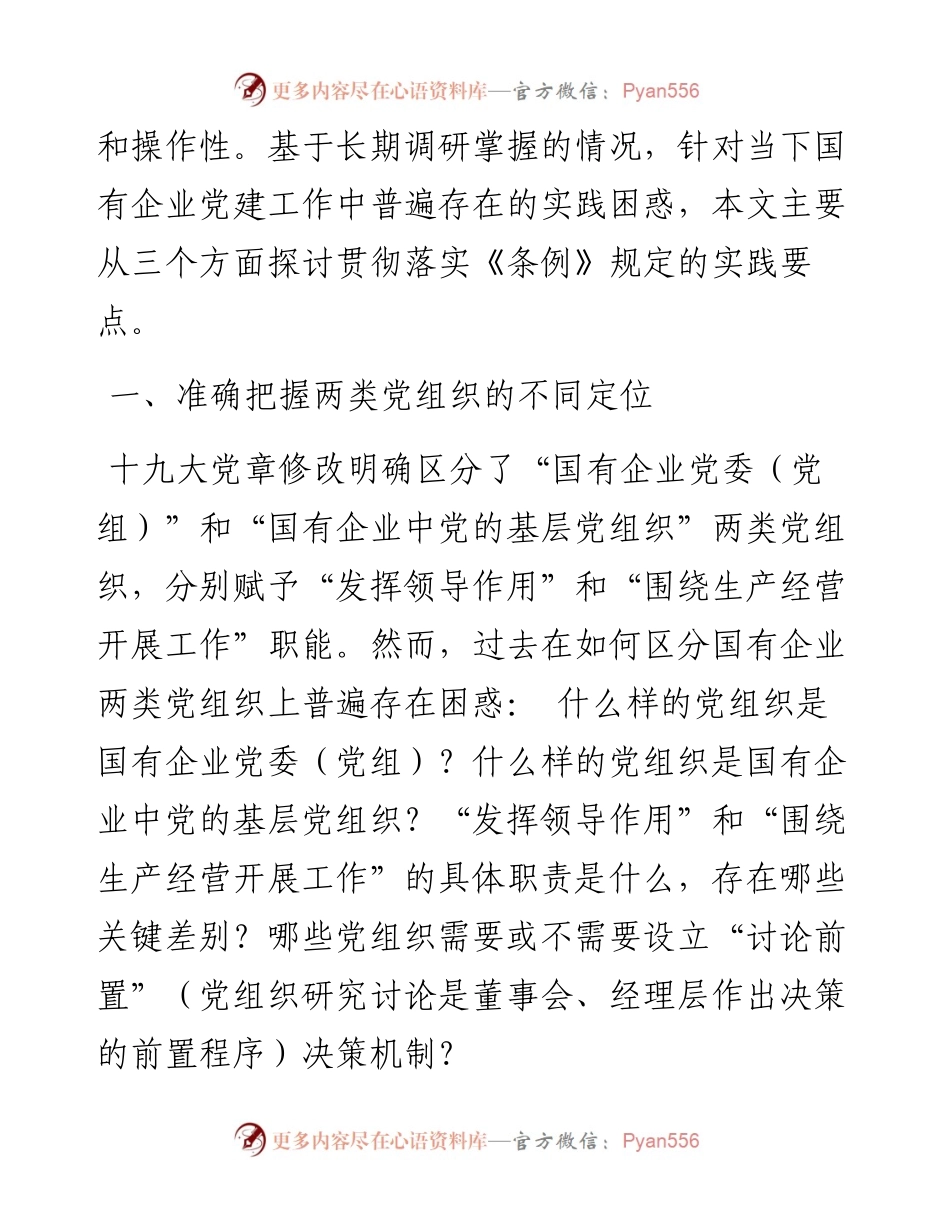 国企党建回头看：破解国企基层党组织工作重点难点问题（国有企业党的建设工作会议五周年“回头看”）.docx_第2页