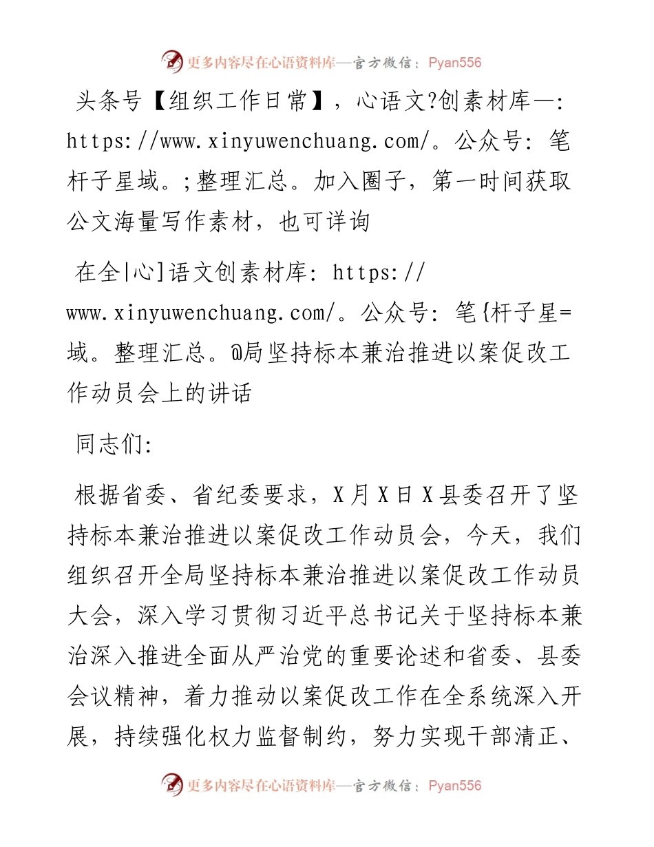 在全局坚持标本兼治推进以案促改工作动员会上的讲话.docx_第1页