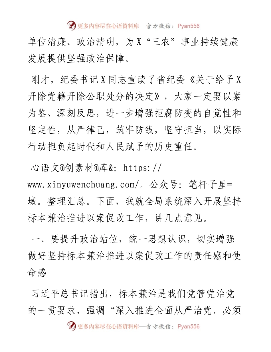 在全局坚持标本兼治推进以案促改工作动员会上的讲话.docx_第2页
