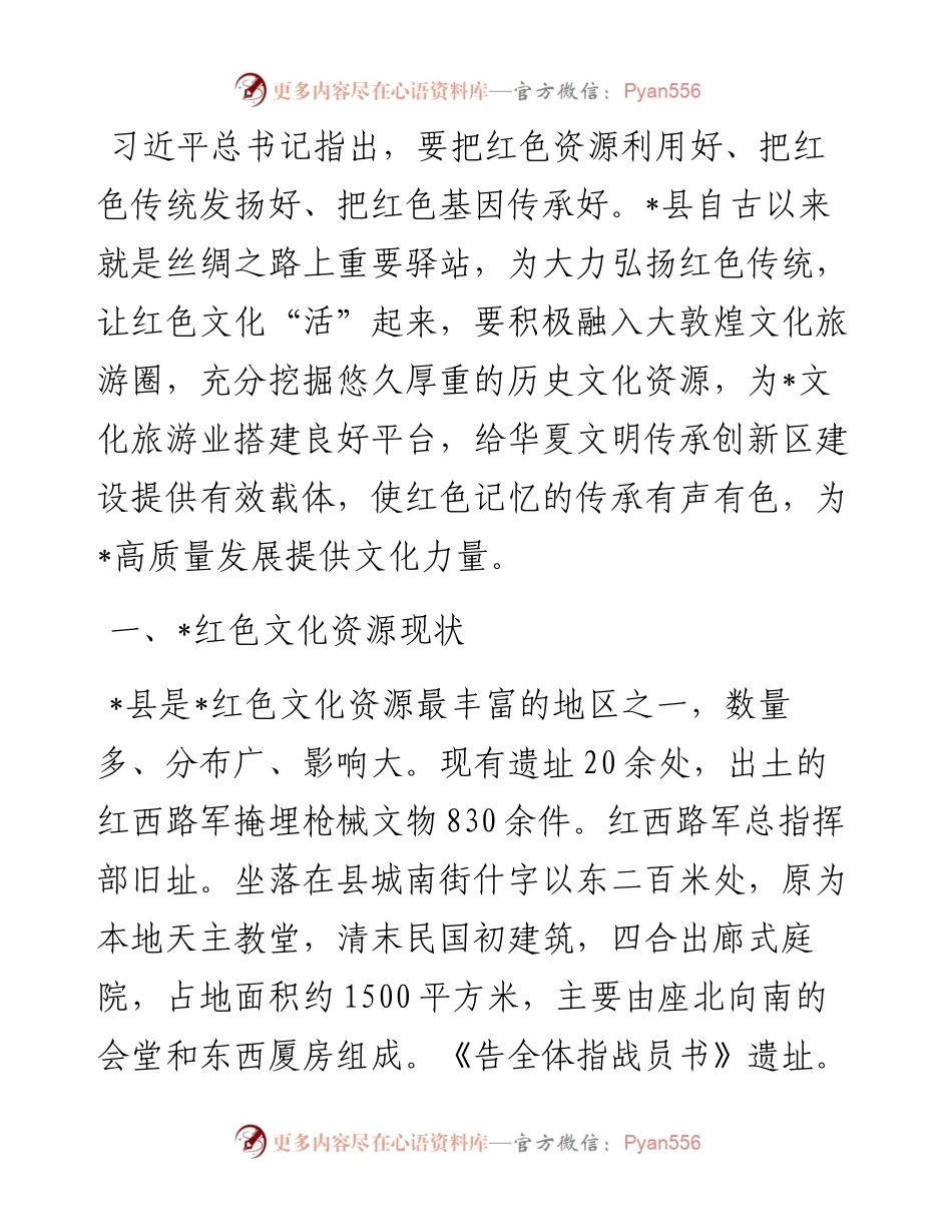 县委宣传部关于红色文化资源发展的调研报告.docx_第1页