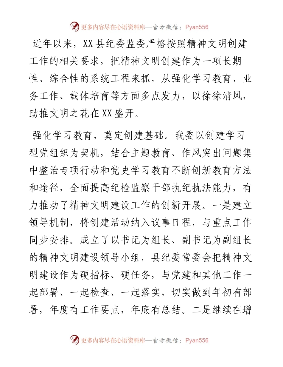 县纪委监委创建文明单位工作综述.docx_第1页