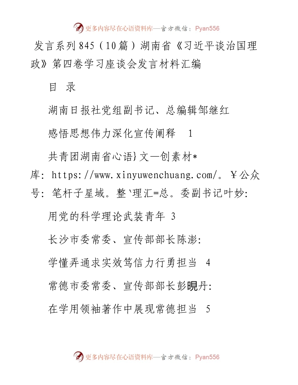 发言系列845（10篇）湖南省《习近平谈治国理政》第四卷学习座谈会发言材料汇编.docx_第1页