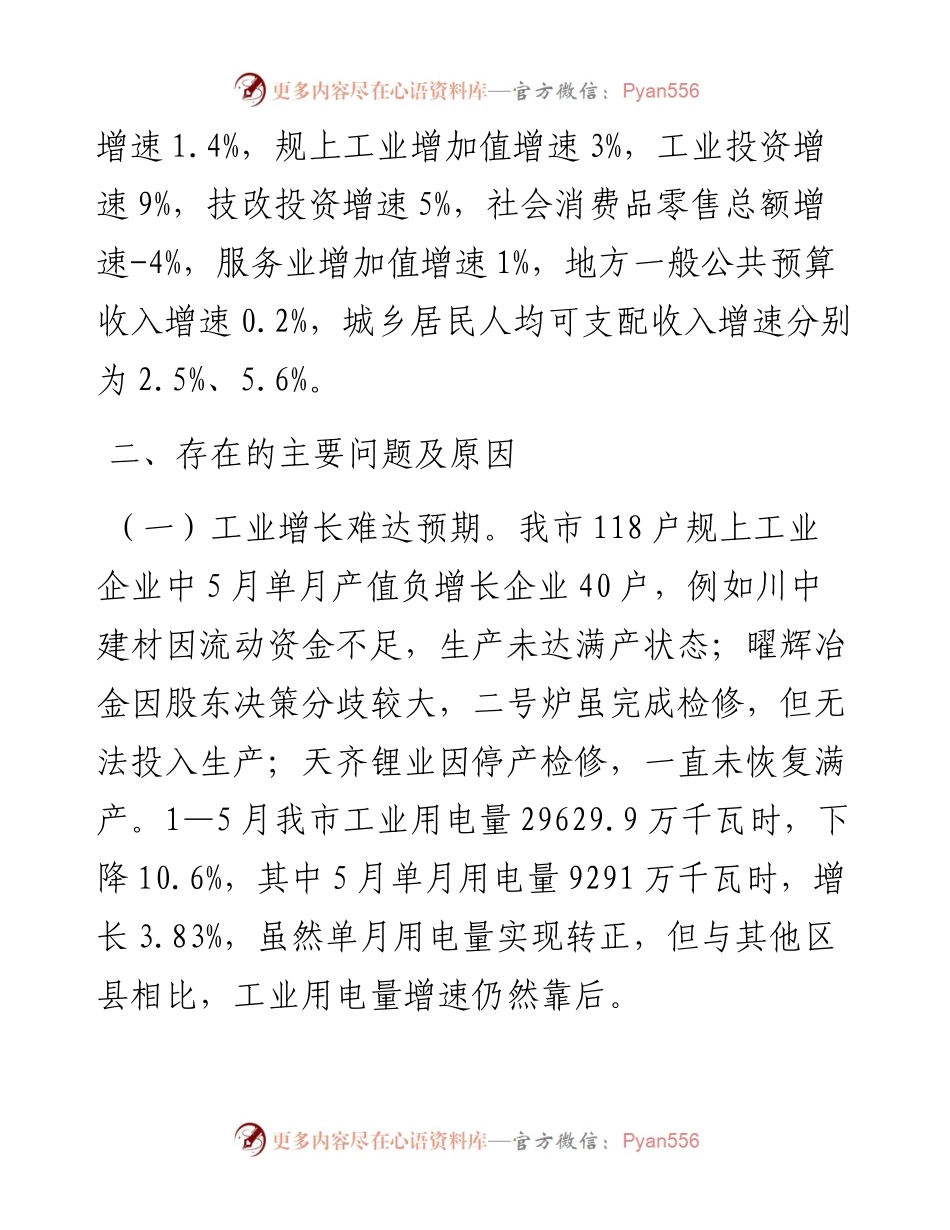 发改委在市上半年经济运行分析调度会上的发言.docx_第2页