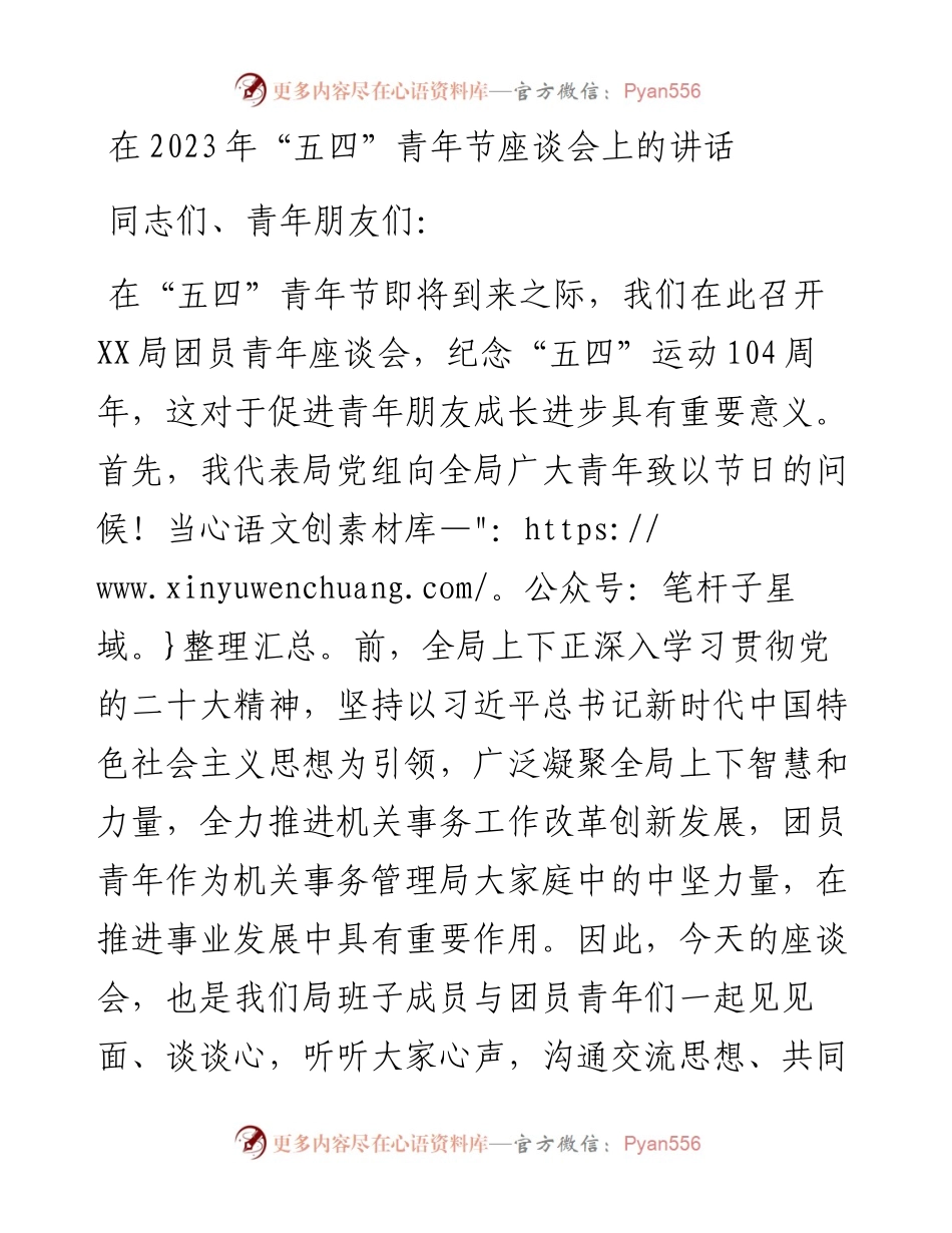 在2023年“五四”青年节座谈会上的讲话.docx_第1页