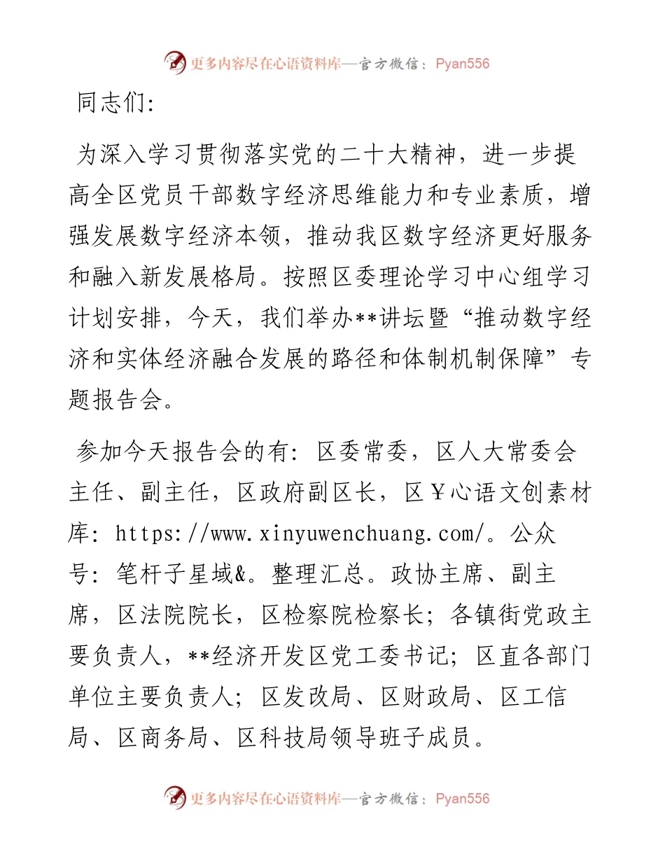 在“推动数字经济和实体经济融合发展的路径和体制机制保障”专题报告会上的主持讲话.docx_第1页