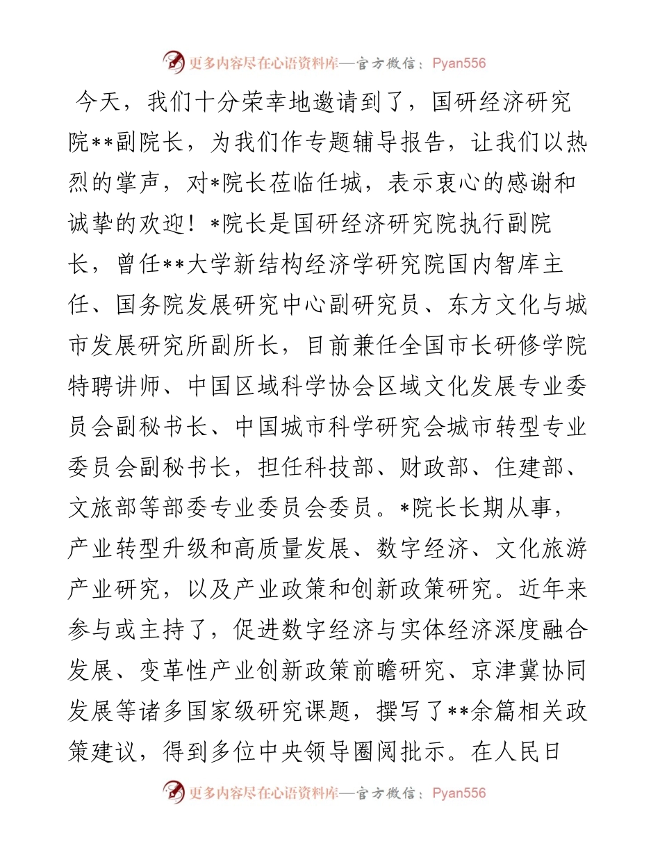 在“推动数字经济和实体经济融合发展的路径和体制机制保障”专题报告会上的主持讲话.docx_第2页