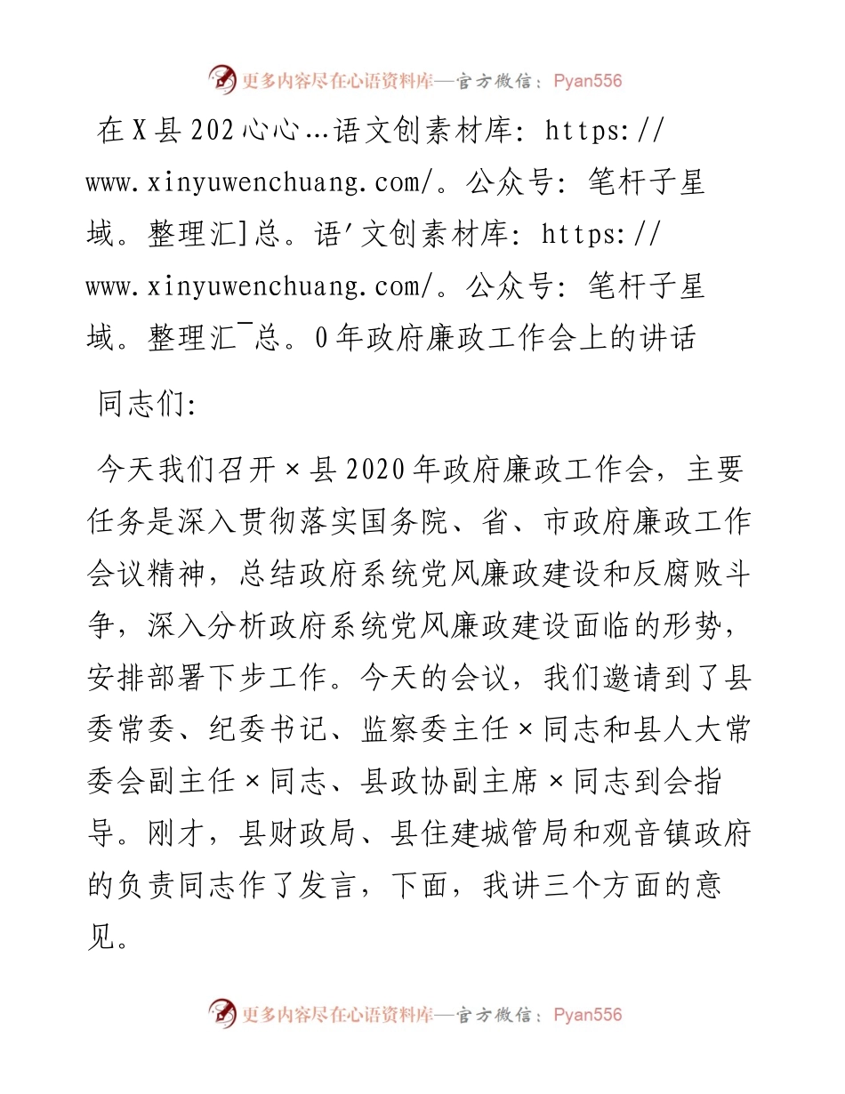 在X县政府廉政工作会上的讲话.docx_第1页