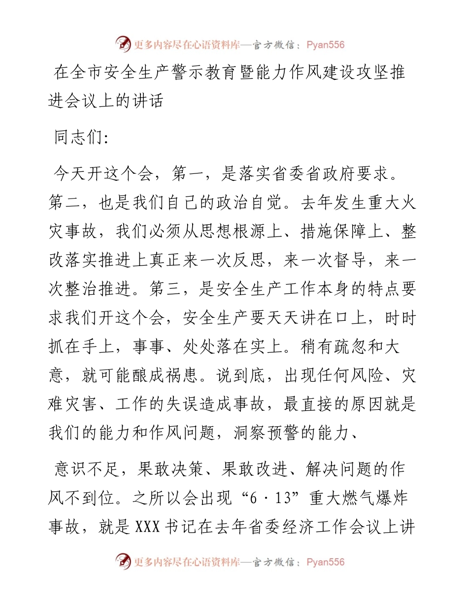 在全市安全生产警示教育暨能力作风建设攻坚推进会议上的讲话.docx_第1页
