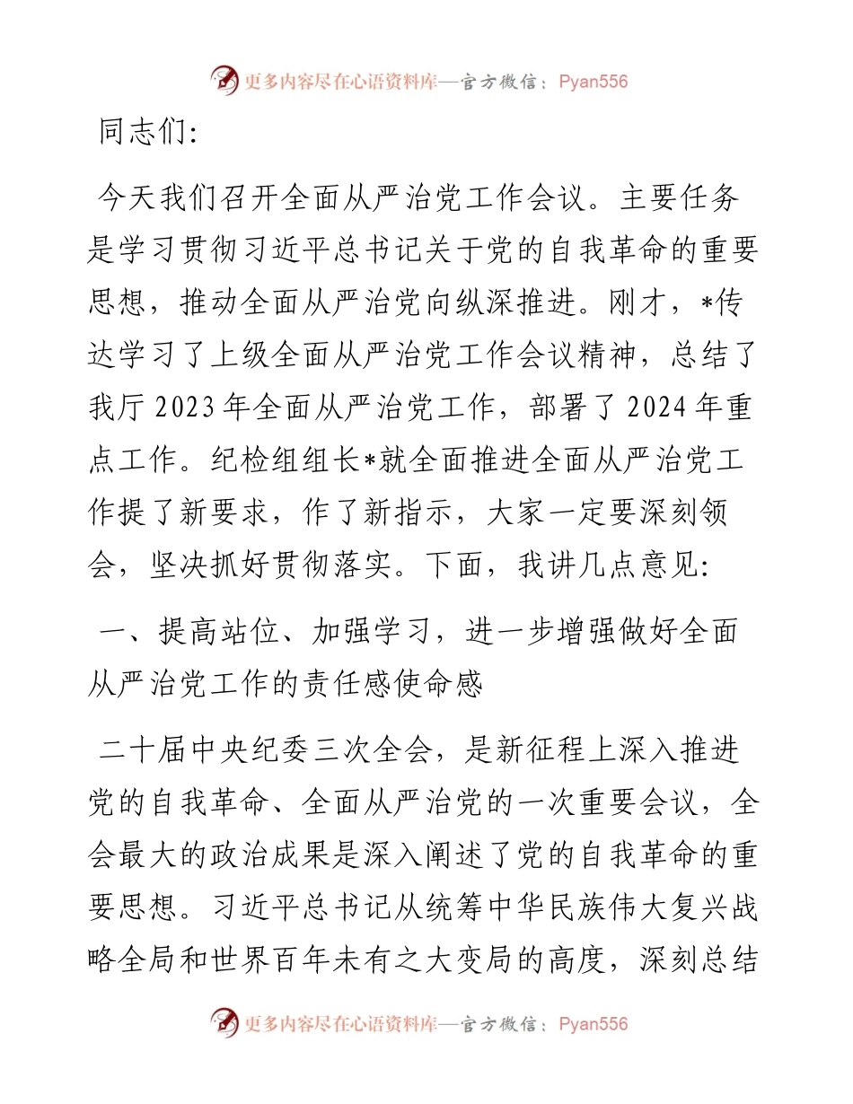 在2024年全面从严治党工作会议上的讲话.docx_第1页