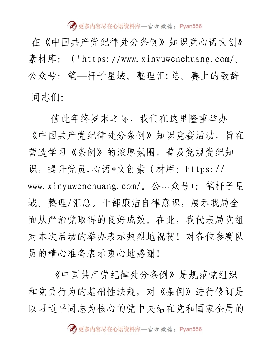 在《中国共产党纪律处分条例》知识竞赛上的致辞.docx_第1页