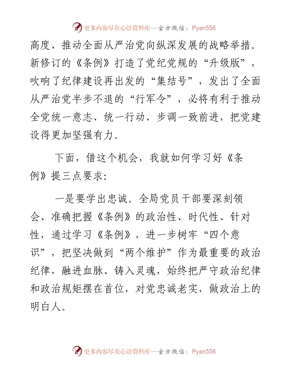 在《中国共产党纪律处分条例》知识竞赛上的致辞.docx_第2页
