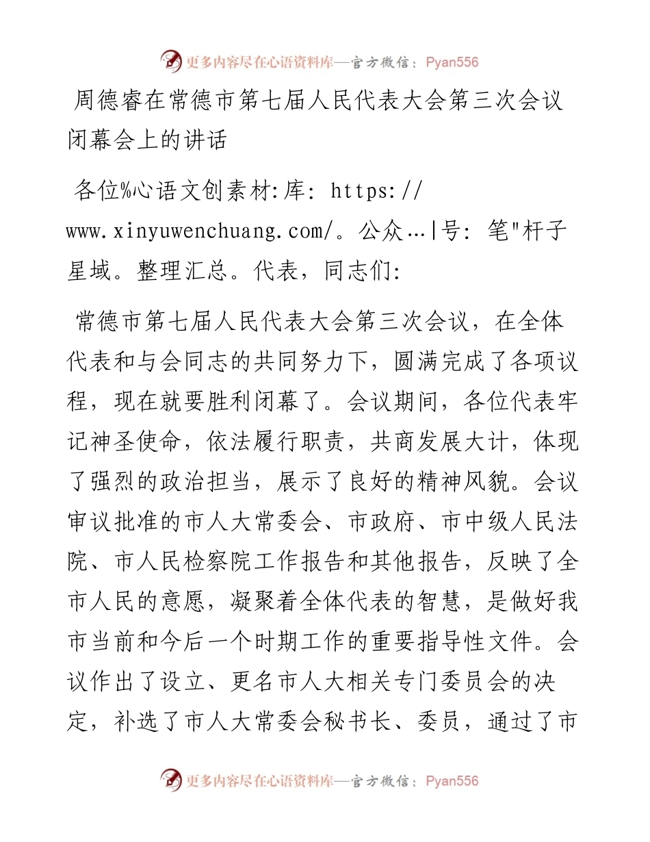 周德睿：在常德市第七届人民代表大会第三次会议闭幕会上的讲话.docx_第1页