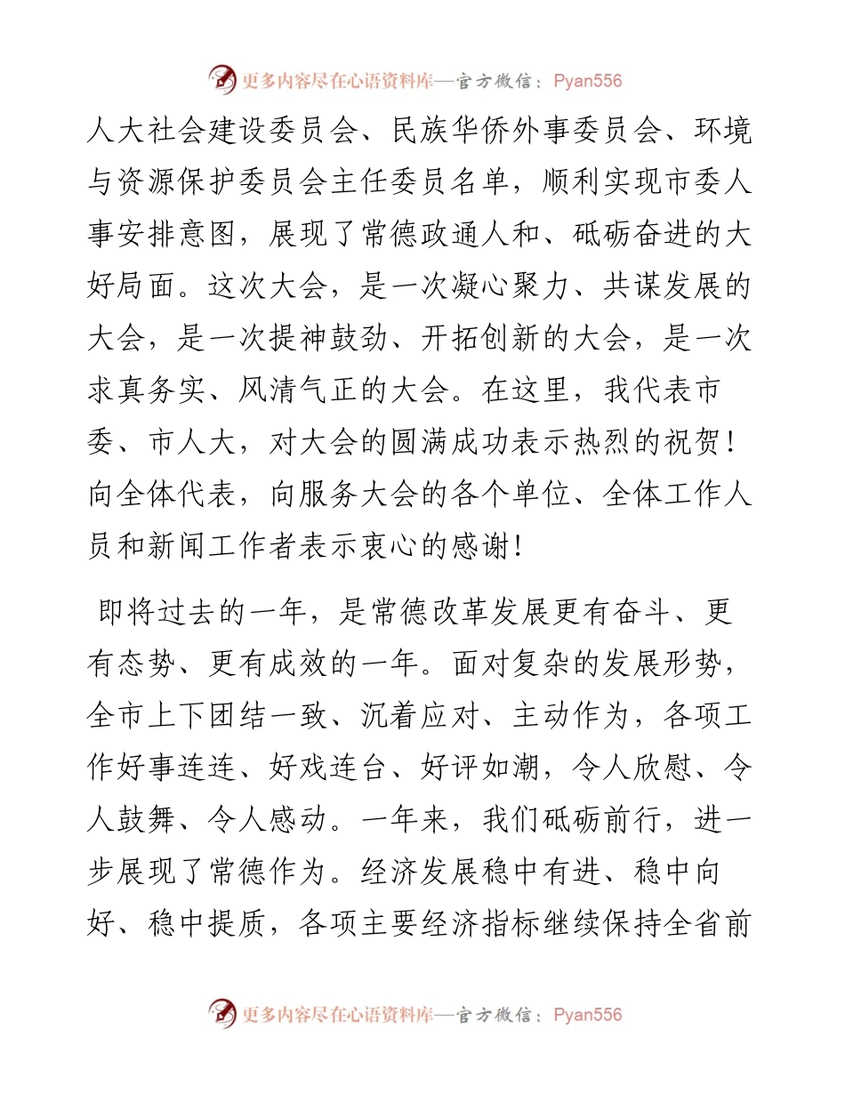 周德睿：在常德市第七届人民代表大会第三次会议闭幕会上的讲话.docx_第2页