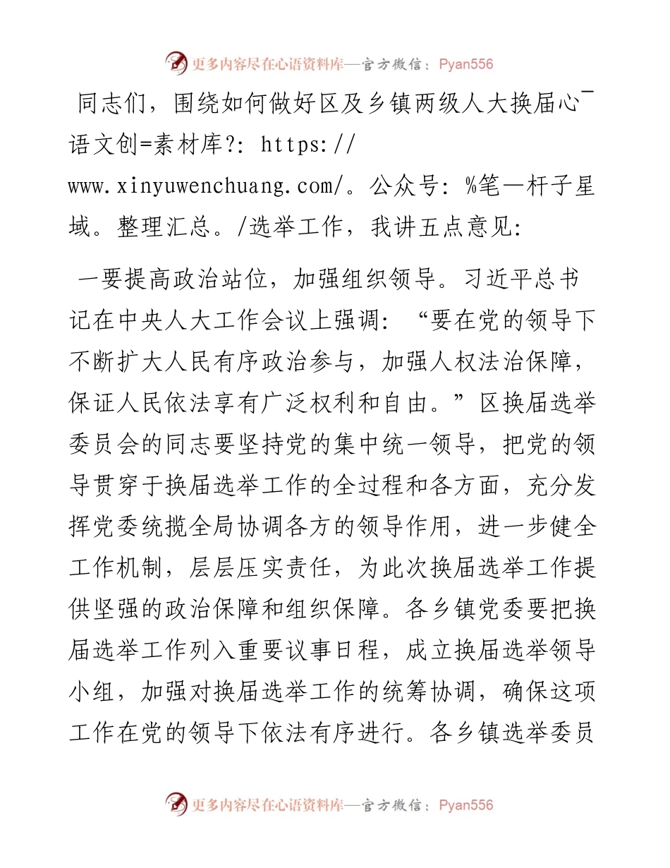在区人大选举委员会第一次会议上的讲话.docx_第1页