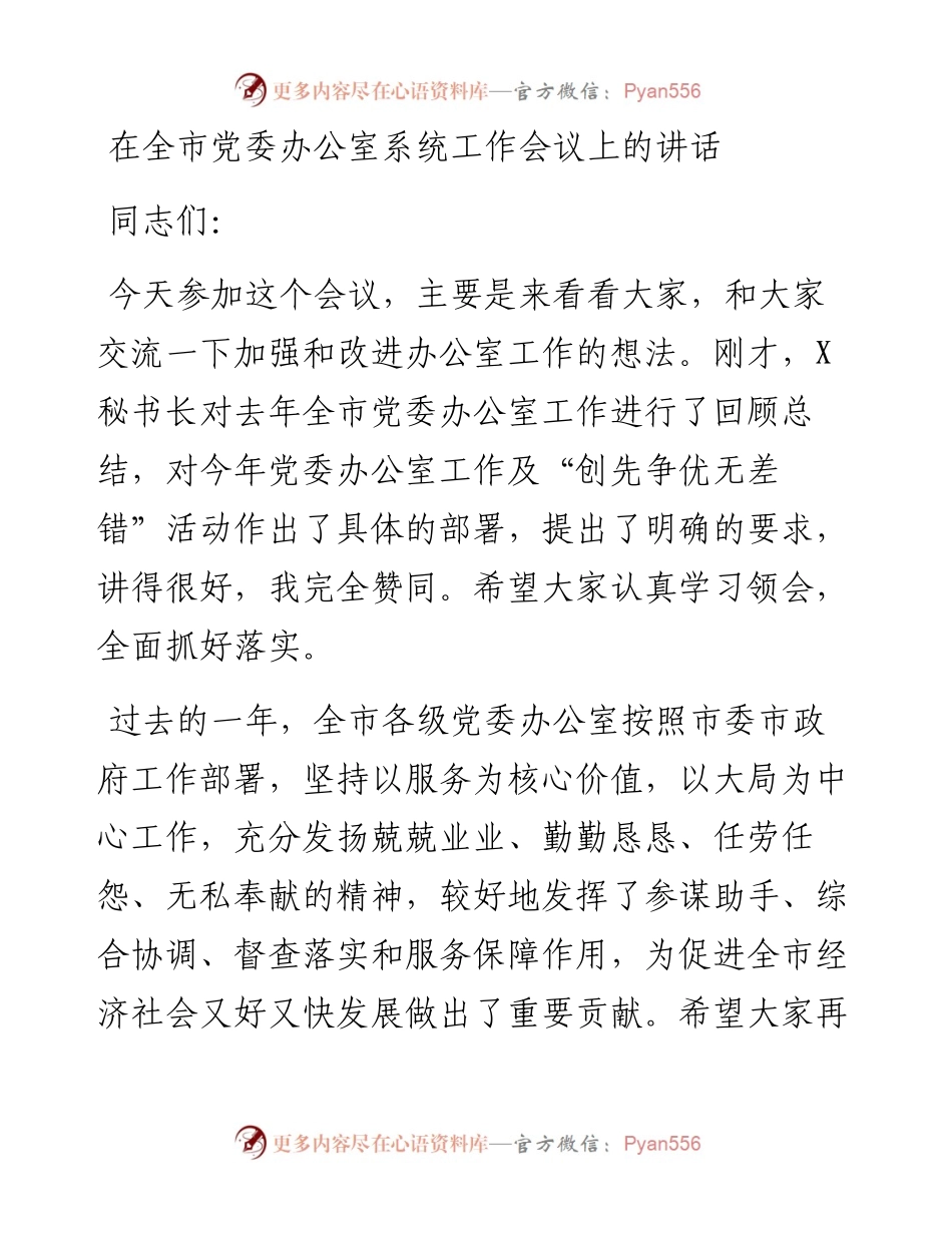 在全市党委办公室系统工作会议上的讲话.docx_第1页