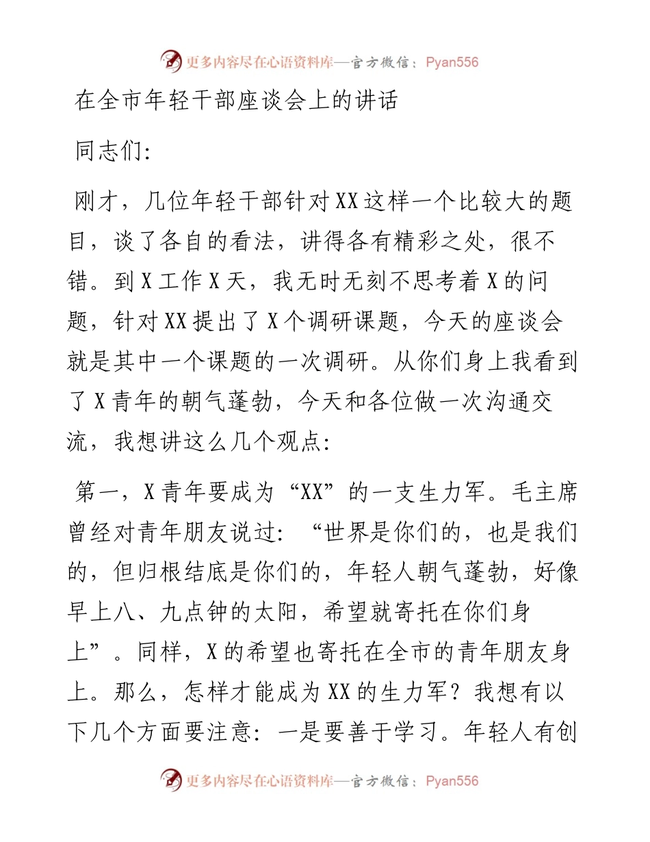 在全市年轻干部座谈会上的讲话.docx_第1页