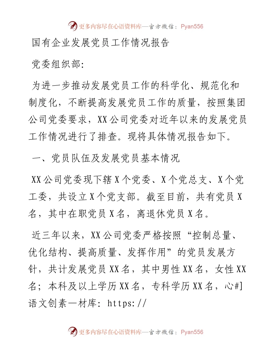 国有企业发展党员工作情况报告.docx_第1页