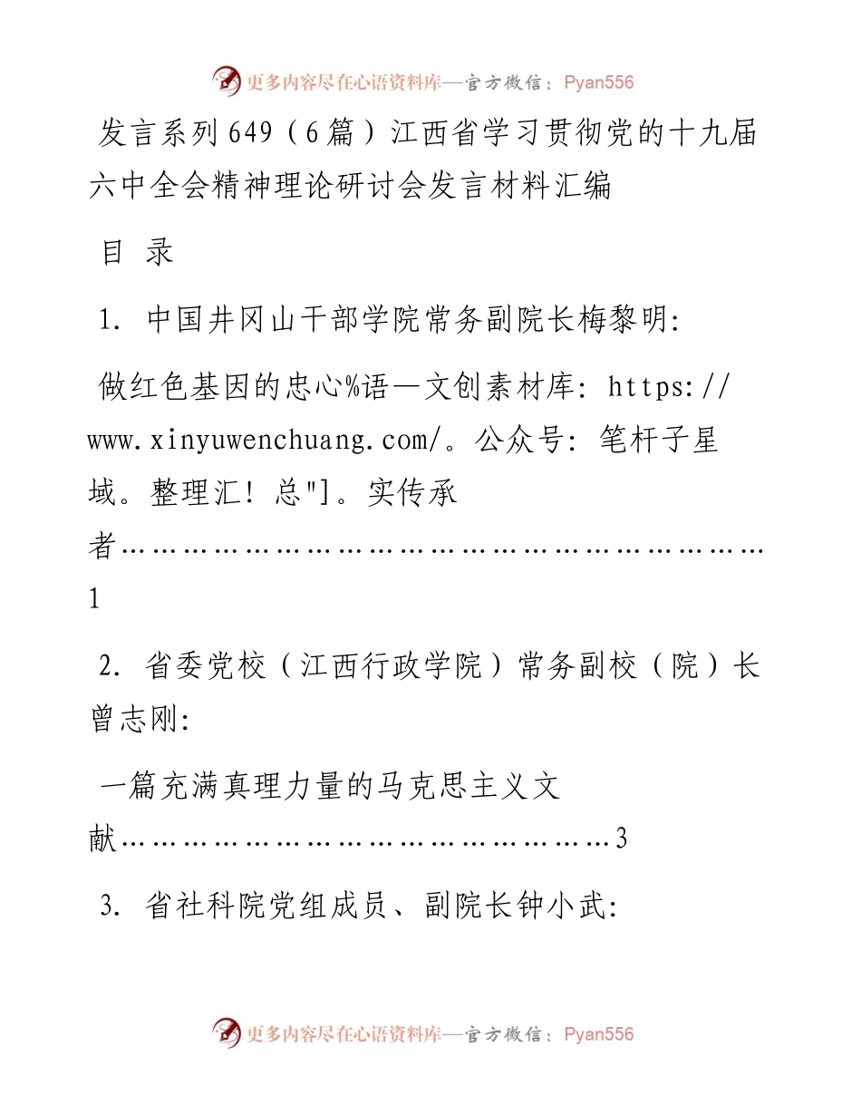 发言系列649（6篇）江西省学习贯彻党的十九届六中全会精神理论研讨会发言材料汇编.docx_第1页