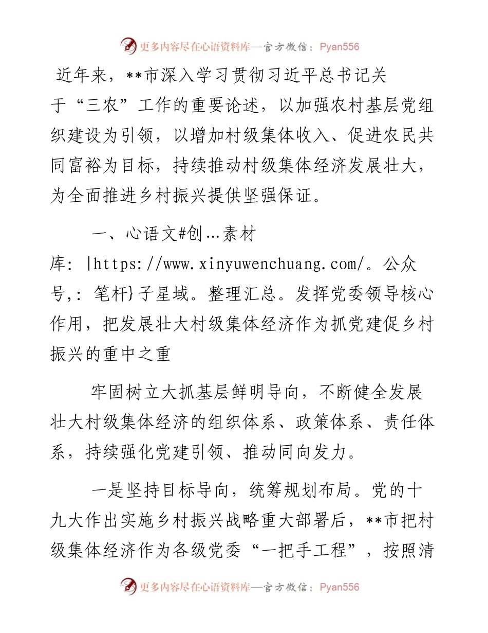 发展壮大村级集体经济工作经验交流发言.docx_第1页