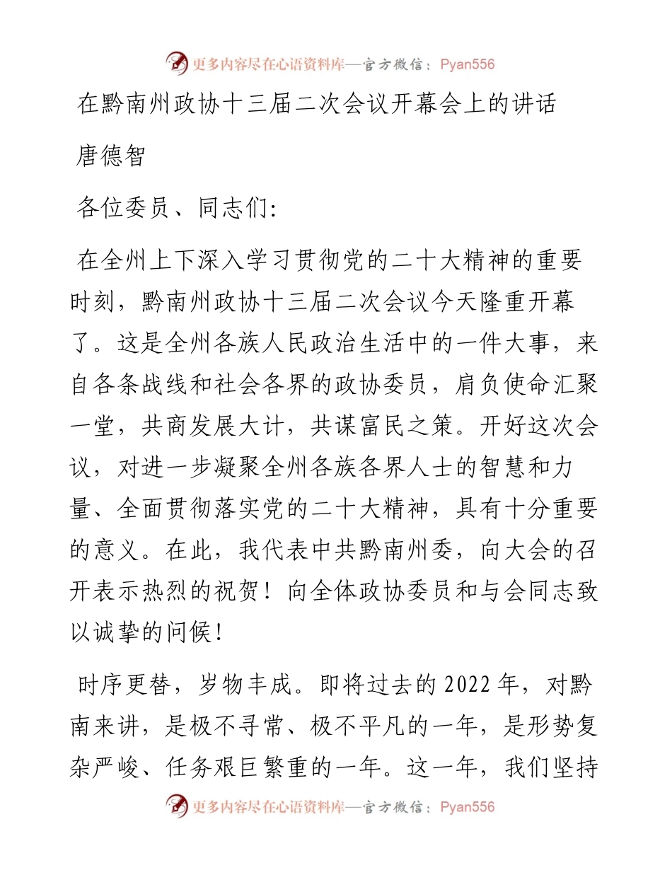 唐德智：在黔南州政协十三届二次会议开幕会上的讲话（1228）.docx_第1页