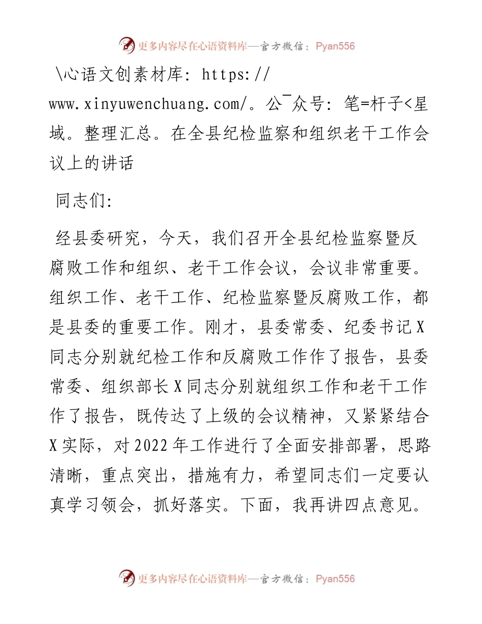 在全县纪检监察和组织老干工作会议上的讲话.docx_第1页