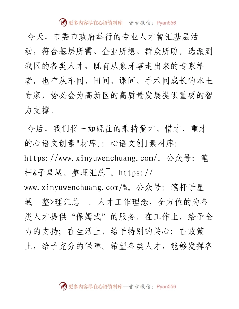 在全市“专业人才智汇基层”活动启动仪式上的讲话.docx_第2页