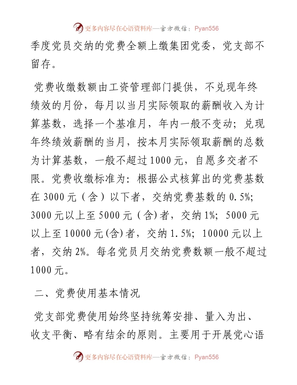 国企党支部党费收缴使用和管理情况自查专项报告.docx_第2页