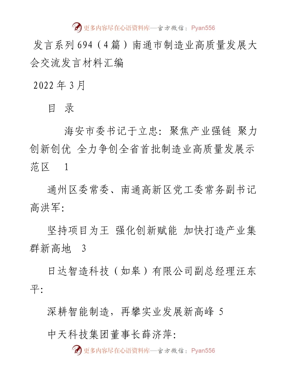 发言系列694（4篇）南通市制造业高质量发展大会交流发言材料汇编.docx_第1页