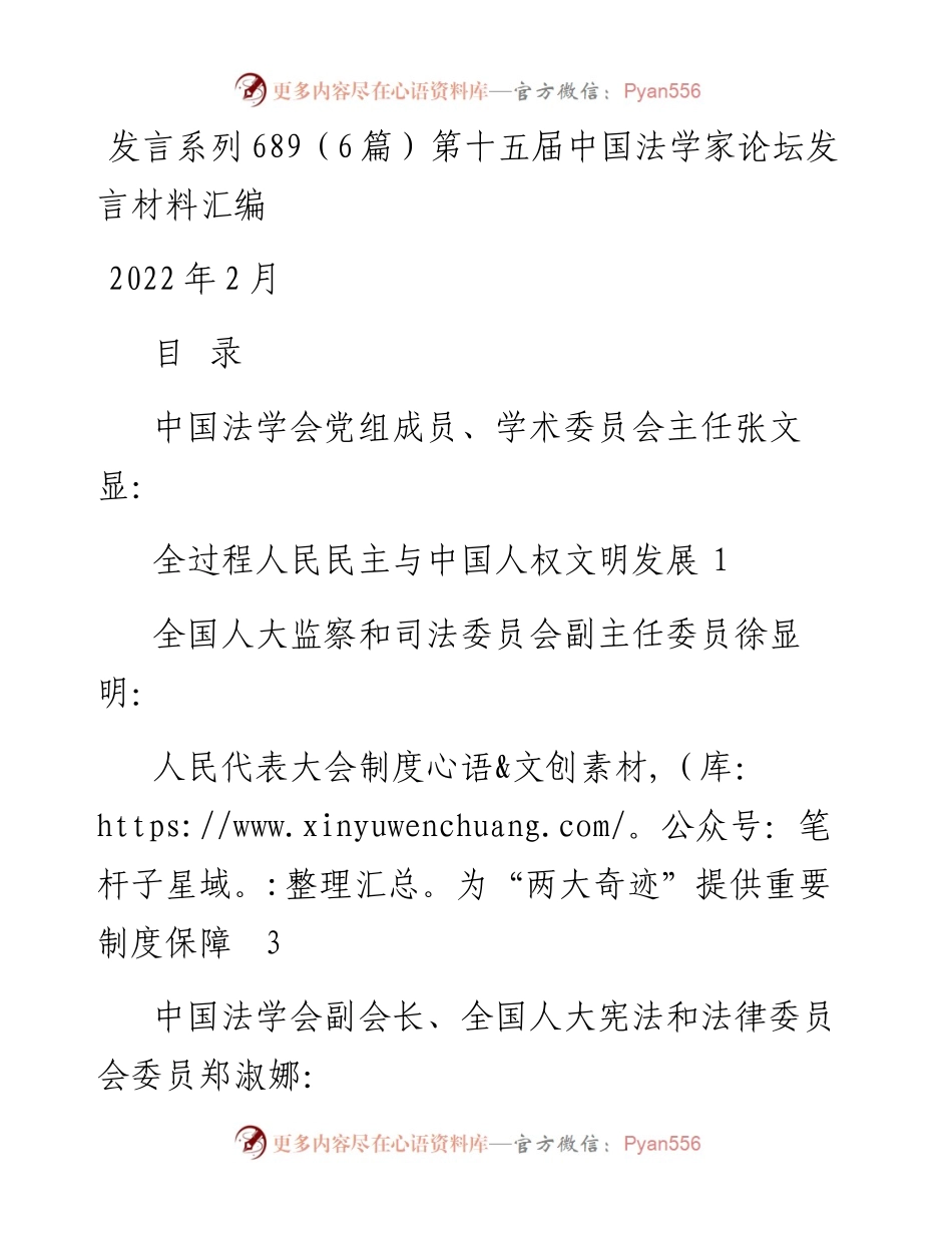 发言系列689（6篇）第十五届中国法学家论坛发言材料汇编.docx_第1页