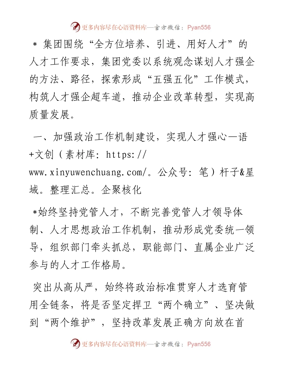 国企党建经验交流：“五强五化”工程构筑人才强企超车道.docx_第1页