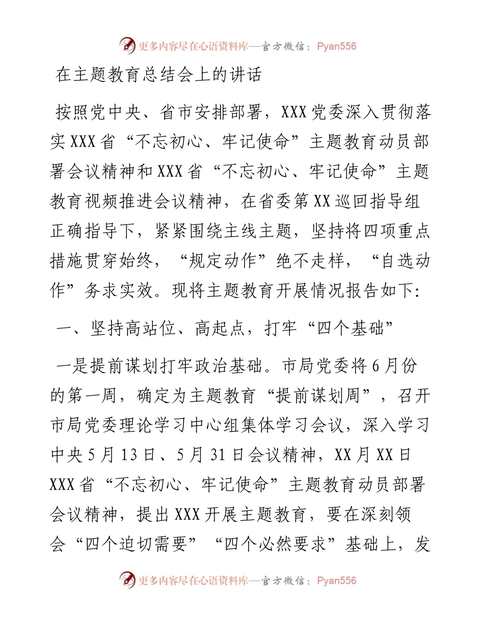 在主题教育总结会上的讲话.docx_第1页