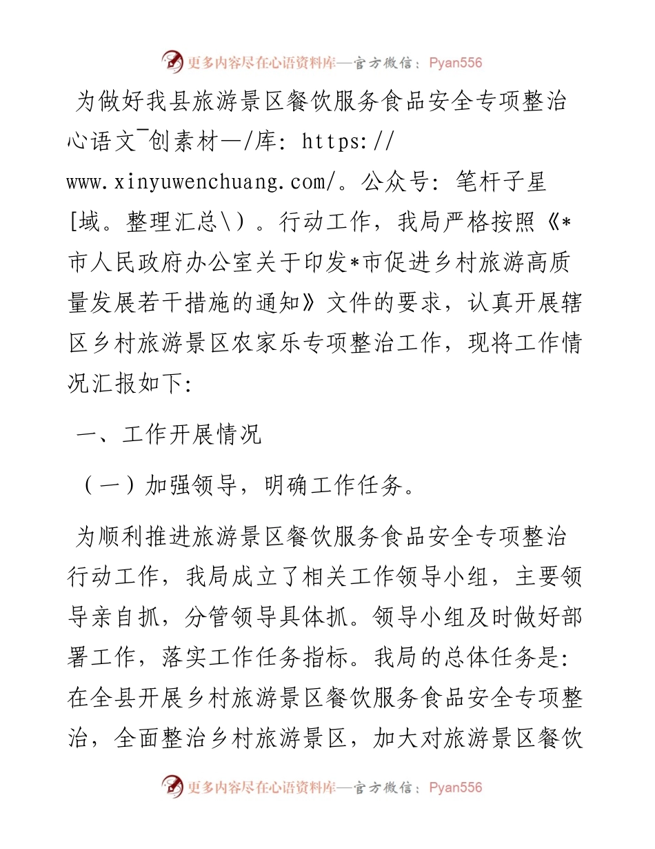 县市场监管局提升乡村旅游农家乐食品安全监管情况汇报.docx_第1页