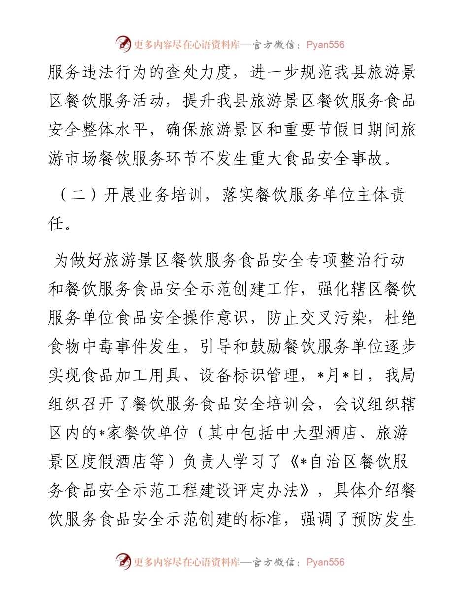县市场监管局提升乡村旅游农家乐食品安全监管情况汇报.docx_第2页