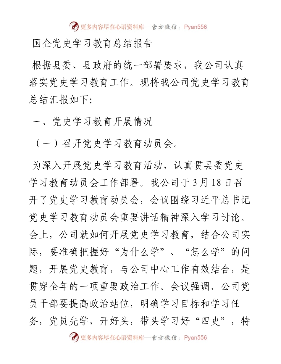 国企党史学习教育总结报告.docx_第1页