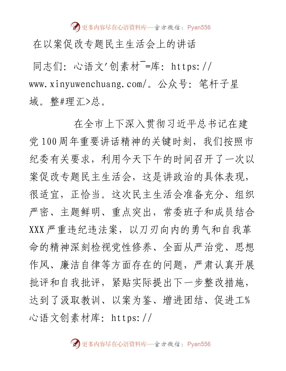 在以案促改专题民主生活会上的讲话.docx_第1页