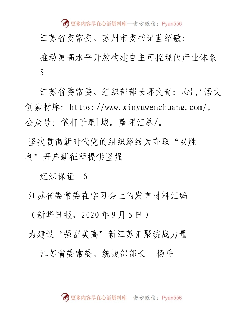 发言系列328（5篇）江苏省委常委在学习会上的发言材料汇编.docx_第2页