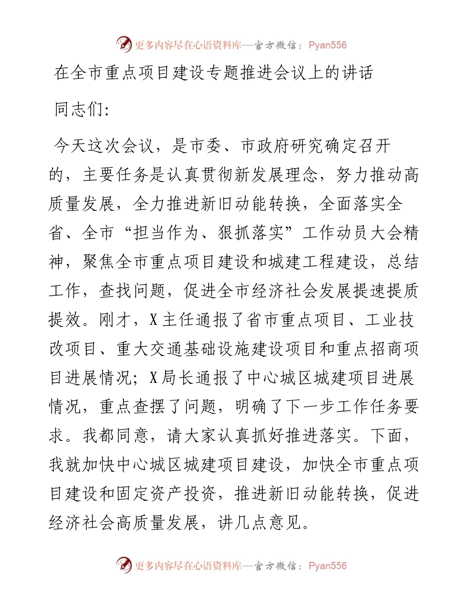 在全市重点项目建设专题推进会议上的讲话.docx_第1页