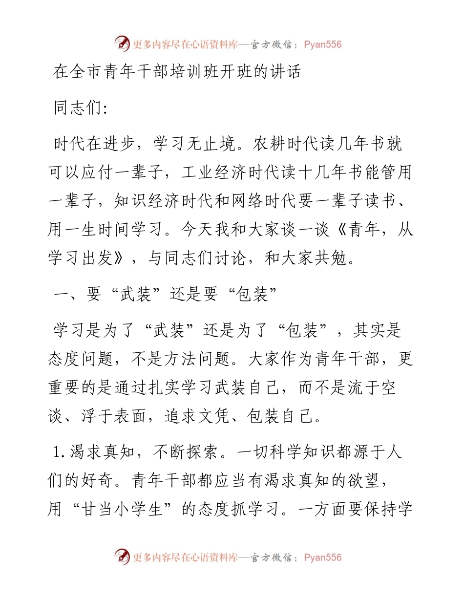 在全市青年干部培训班开班的讲话.docx_第1页