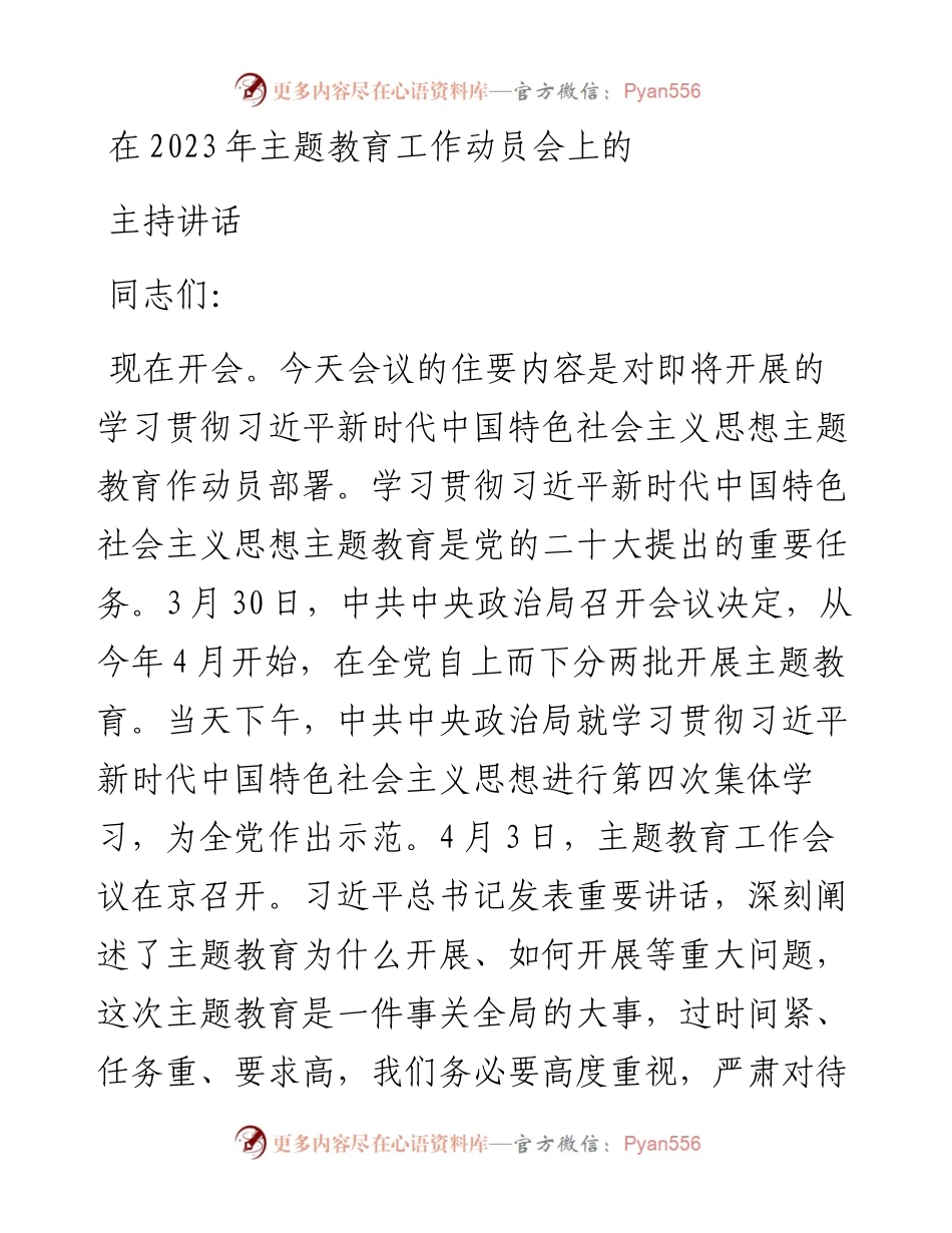 在2023年主题教育工作动员会上的主持讲话.docx_第1页