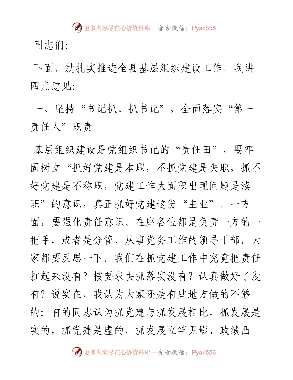 在全县基层组织建设工作推进会上的讲话.docx_第1页